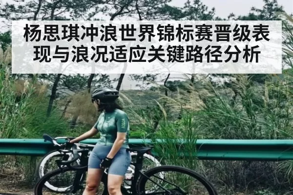 杨思琪冲浪世界锦标赛晋级表现与浪况适应关键路径分析
